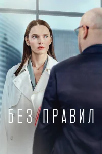 Без правил 1 сезон