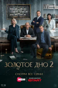 Золотое дно 1-2 сезон