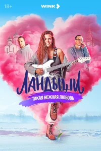 Ландыши 1-2 сезон